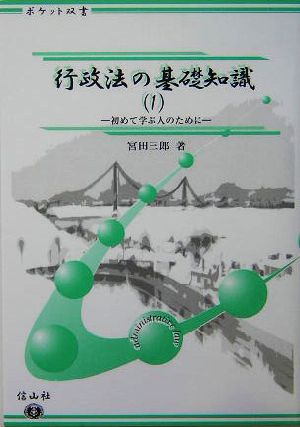 行政法の基礎知識(1) 初めて学ぶ人のために ポケット双書