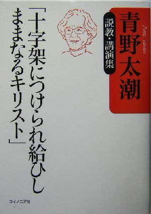 「十字架につけられ給ひしままなるキリスト」 説教・講演集