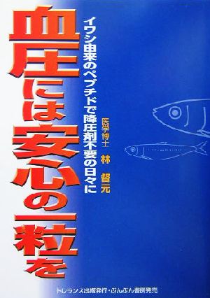 血圧には安心の一粒を イワシ由来のペプチドで降圧剤不要の日々に