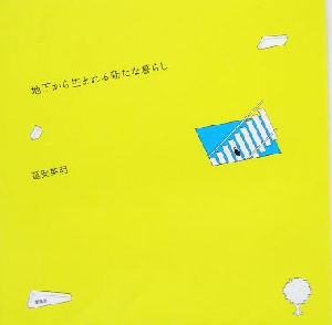 地下から生まれる新たな暮らし