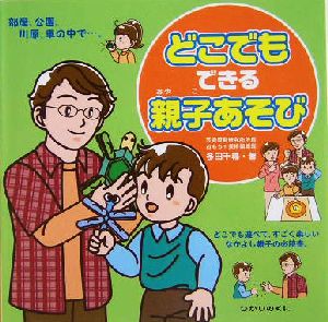 どこでもできる親子あそび部屋・公園・川原・車の中で