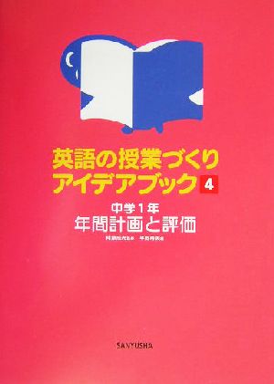 英語の授業づくりアイデアブック(4) 中学1年 年間計画と評価