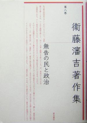 衛藤瀋吉著作集(第8巻) 無告の民と政治 衞藤瀋吉著作集第8巻