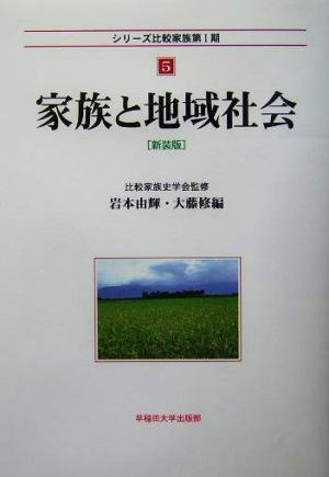 家族と地域社会 シリーズ比較家族第1期5