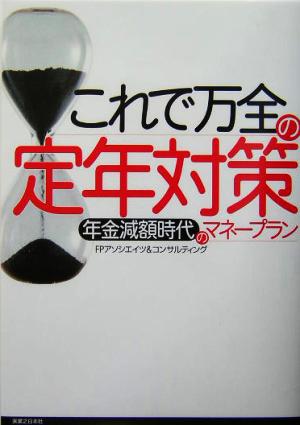 これで万全の定年対策 年金減額時代のマネープラン