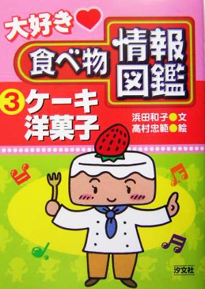 大好き食べ物情報図鑑(3)ケーキ・洋菓子