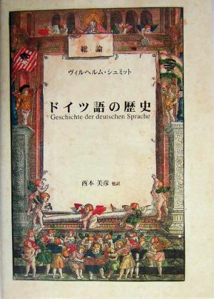 総論・ドイツ語の歴史 総論