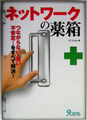 ネットワークの薬箱 つながらない・遅い・不安定…をすべて解決！