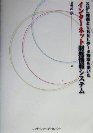 インターネット財務情報システム XML技術とXBRLデータ標準を用いた