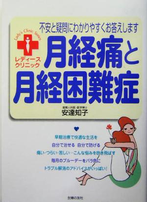 月経痛と月経困難症 不安と疑問にわかりやすくお答えします レディースクリニック