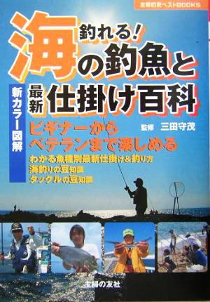 釣れる！海の釣魚と最新仕掛け百科 新カラー図解 ベテランからビギナーまで楽しめる 主婦の友ベストBOOKS