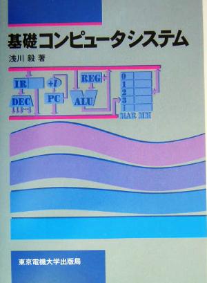 基礎 コンピュータシステム