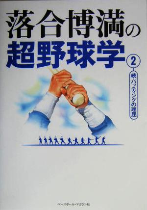 落合博満の超野球学(2) 続・バッティングの理屈 中古本・書籍 | ブック