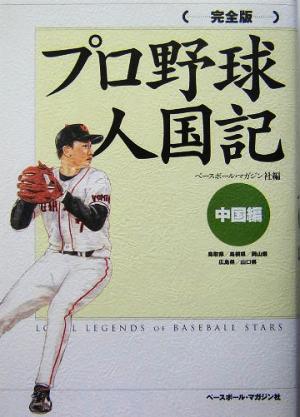 完全版 プロ野球人国記 中国編(中国編(鳥取県/島根県/岡山県/広島県/山口県)) 完全版