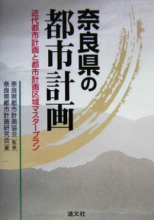 奈良県の都市計画 近代都市計画と都市計画区域マスタープラン