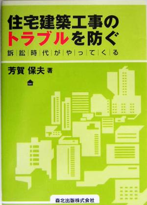 住宅建築工事のトラブルを防ぐ 訴訟時代がやってくる