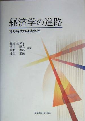 経済学の進路 地球時代の経済分析