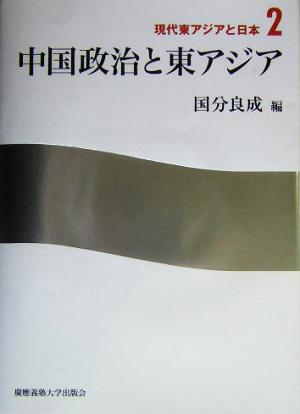 中国政治と東アジア 現代東アジアと日本2