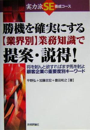 勝機を確実にする業界別 業務知識で提案・説得！ 将を射んと欲すればまず馬を射よ 顧客企業の重要度別キーワード 実力派SE養成コース