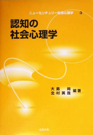 認知の社会心理学 ニューセンチュリー社会心理学3