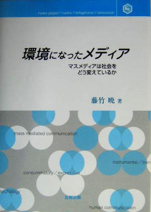 環境になったメディア マスメディアは社会をどう変えているか