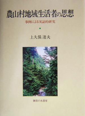 農山村地域生活者の思想 事例による実証的研究