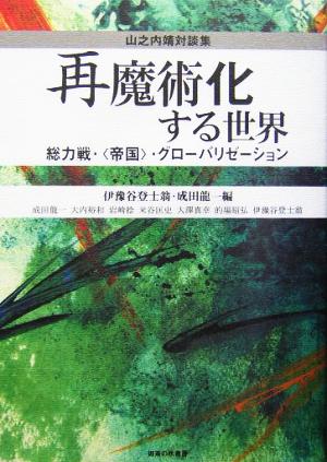 再魔術化する世界 総力戦・“帝国