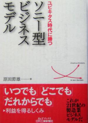 ユビキタス時代に勝つソニー型ビジネスモデル B&Tブックス