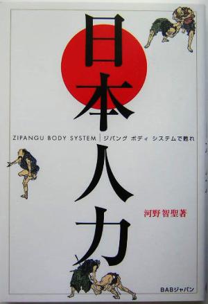 日本人力 ジパングボディシステムで甦れ