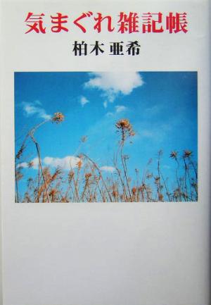 気まぐれ雑記帳 現代名随筆叢書59