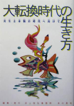 大転換時代の生き方 共生と本物の時代に向けて