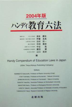 ハンディ教育六法(2004年版)