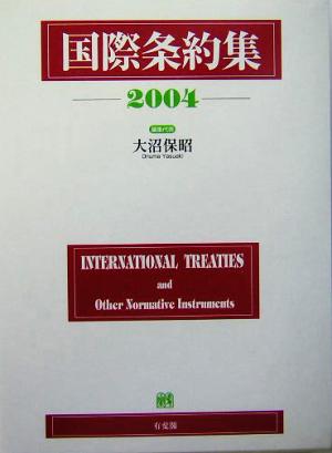 国際条約集(2004年版)