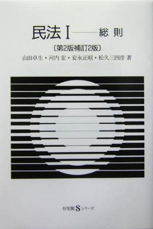 民法 第2版補訂2版(Ⅰ) 総則 有斐閣Sシリーズ