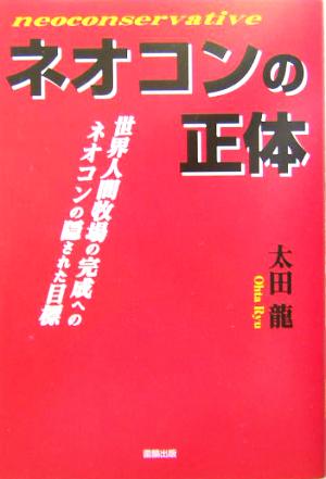 ネオコンの正体 世界人間牧場の完成へのネオコンの隠された目標