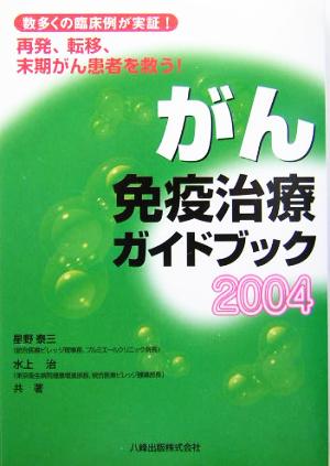 がん免疫治療ガイドブック(2004)