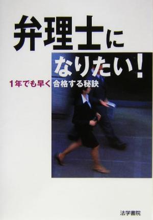 弁理士になりたい！ 1年でも早く合格する秘訣