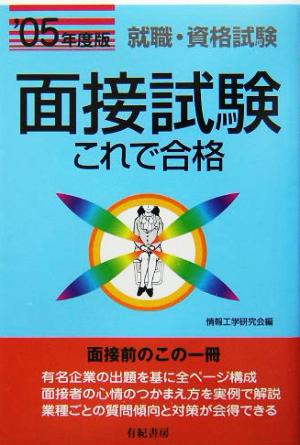 面接試験これで合格('05年度版) 就職・資格試験