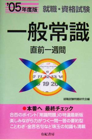 一般常識直前一週間('05年度版) 就職・資格試験