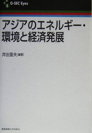 アジアのエネルギー・環境と経済発展 G-SEC Eyes