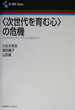 「次世代を育む心」の危機 ジェネラティビティ・クライシスをめぐって G-SEC Eyes