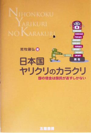 日本国ヤリクリのカラクリ 国の借金は国民が返すしかない