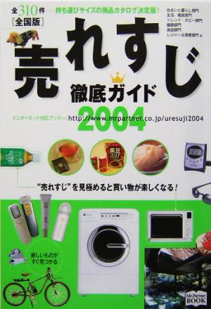 売れすじ徹底ガイド(2004年度全国版) 全310件 インターネット対応ブック