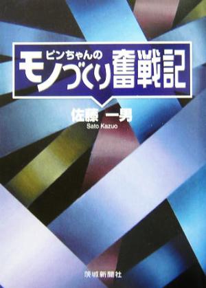 ピンちゃんのモノづくり奮戦記