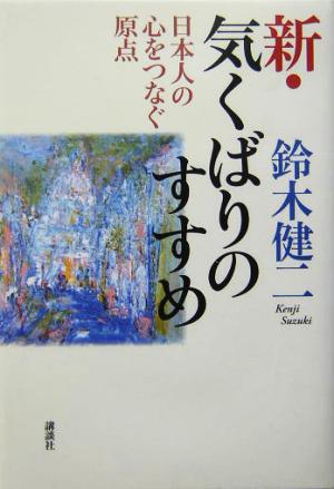 新・気くばりのすすめ 日本人の心をつなぐ原点