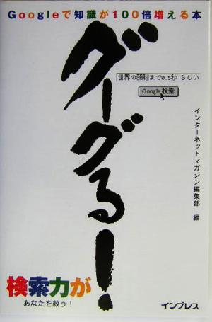 グーグる！ Googleで知識が100倍増える本