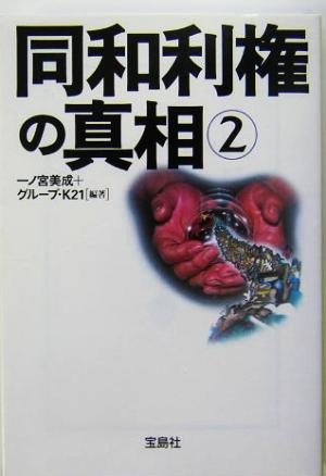 同和利権の真相(2) 宝島社文庫