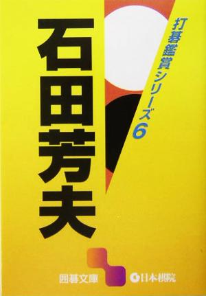 打碁鑑賞シリーズ(6) 石田芳夫 囲碁文庫