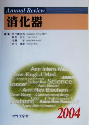 Annual Review 消化器(2004)