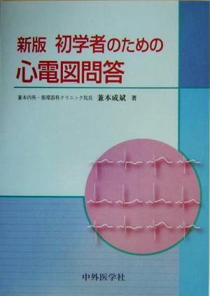 新版 初学者のための心電図問答